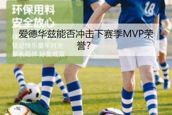 爱德华兹能否冲击下赛季MVP荣誉？