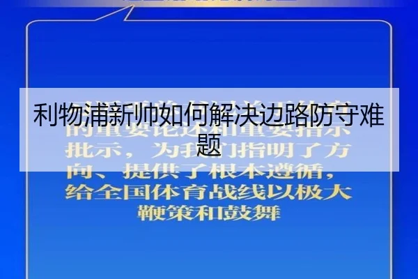 利物浦新帅如何解决边路防守难题