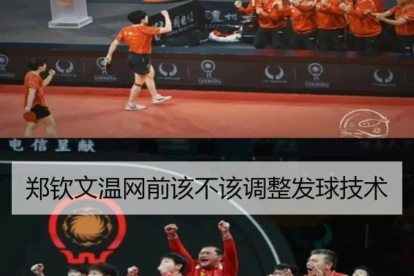 郑钦文温网前该不该调整发球技术