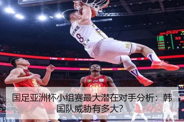 国足亚洲杯小组赛最大潜在对手分析：韩国队威胁有多大？